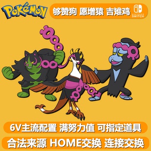够赞狗愿增猿吉雉鸡NSwitch2宝可梦朱紫独占6V精灵连接交换HOME