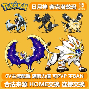 索尔迦雷欧露奈雅拉奈克洛兹玛NS宝可梦朱紫剑盾日月神6V闪光精灵