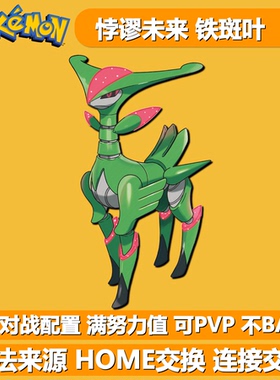 铁斑叶 紫限定悖谬未来种毕力吉翁 NSwitch宝可梦朱紫 6V精灵交换