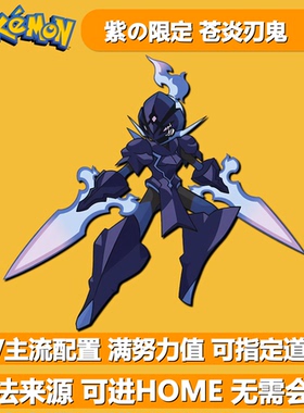 紫限定苍炎刃鬼 NSwitch2宝可梦朱紫 口袋妖怪6V闪光精灵交换HOME