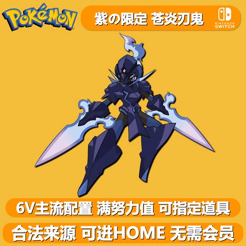紫限定苍炎刃鬼 NSwitch2宝可梦朱紫 口袋妖怪6V闪光精灵交换HOME