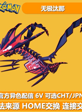 无极汰那 异色配信 NSwitch宝可梦朱紫剑盾6V闪光精灵 HOME交换