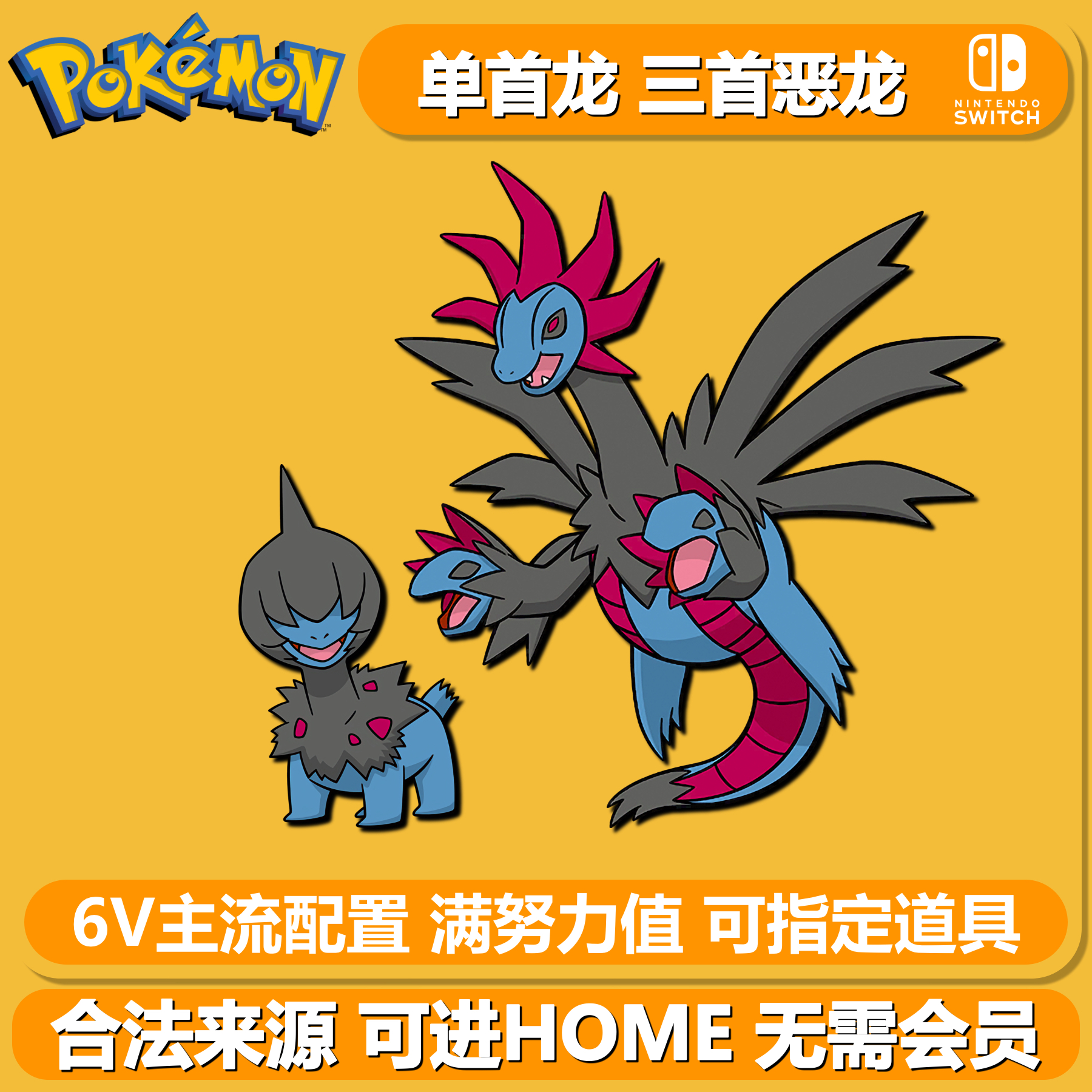 宝可梦朱紫剑盾6V单首龙三首恶龙