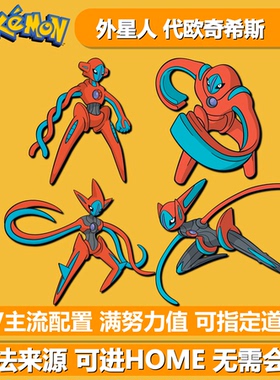 外星人代欧奇希斯四形态 NSwitch2朱紫幻之宝可梦 6V闪光精灵交换