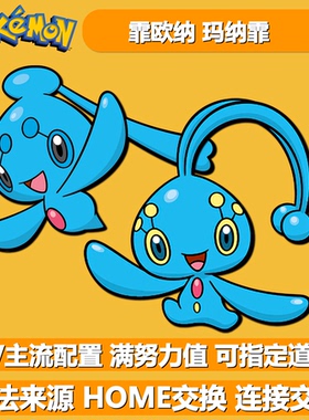 霏欧纳玛纳霏 NSwitch2朱紫幻之宝可梦 6V闪光 精灵交换定制 HOME