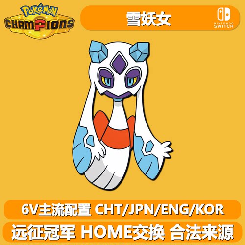 HOME远征宝可梦冠军6V闪光雪妖女