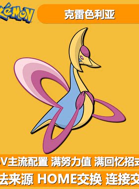 宝可梦朱紫剑盾珍钻6V克雷色利亚