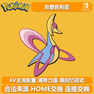 美梦神克雷色利亚 NSwitch2宝可梦朱紫剑盾 6V闪光精灵定制交换