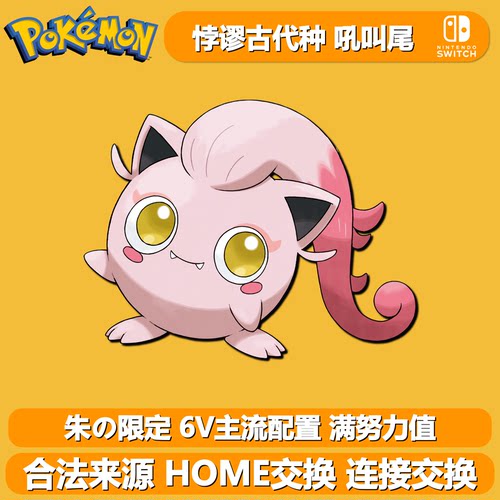 NS宝可梦朱紫悖谬古代种6V吼叫尾
