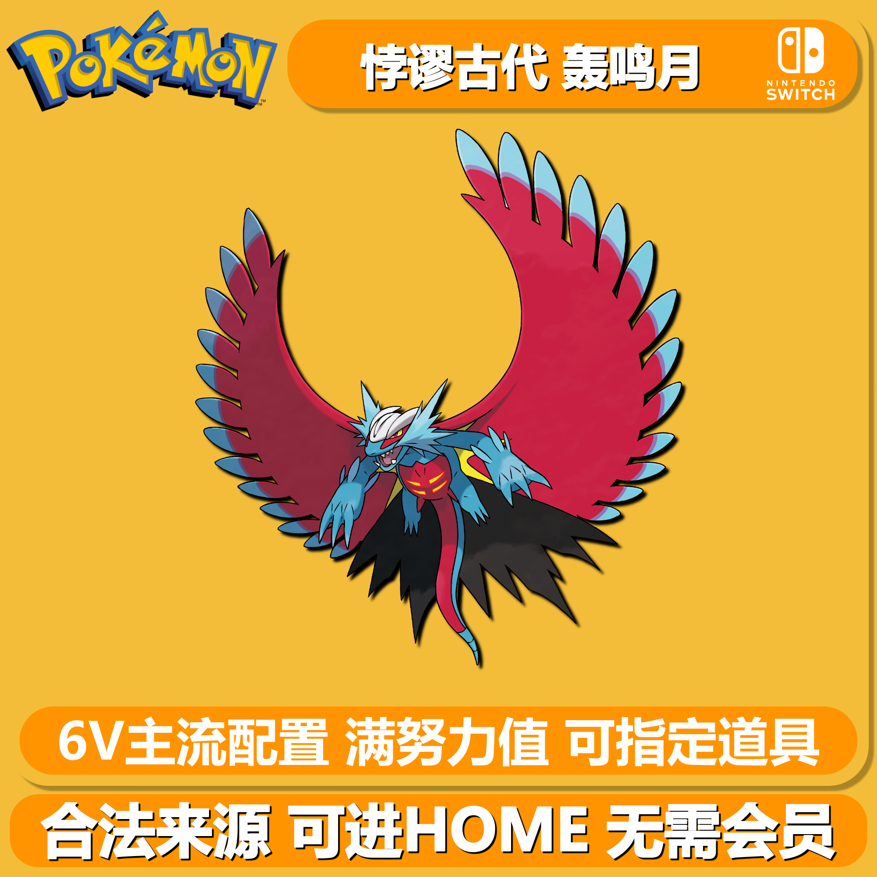 宝可梦朱限定古代种6V闪光轰鸣月