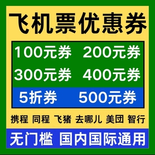 美団携程同程智行去哪儿国内国际通用预订飞机票优惠券特价机票劵