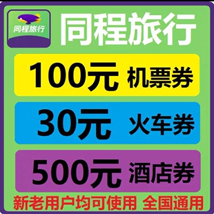 同程旅行国内国际飞机票火车票高铁票动车票酒店民宿优惠券代金卷
