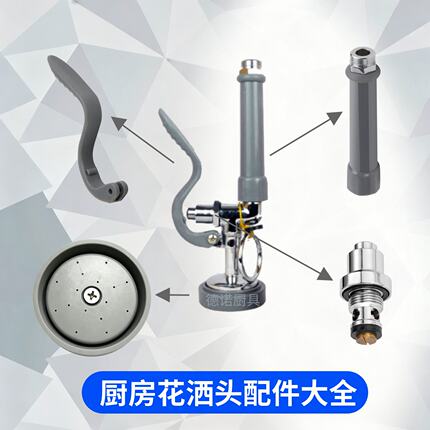 厨房花洒头配件喷头盖子胶圈阀芯手柄适用肯德基麦当劳后厨水龙头