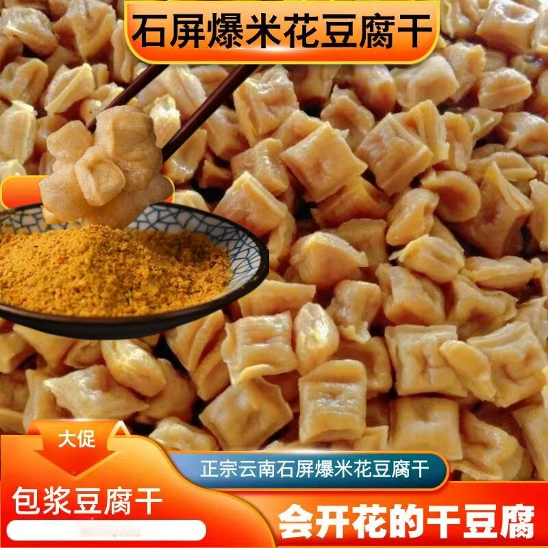 云南石屏爆米花干豆腐香酥脆好吃