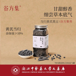谷方集浙江中医药大学大药房当归黄芪黑豆古法炒制微甜醇香黑豆