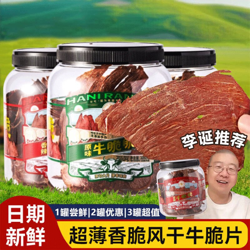 寻香牧场哈尼牧场牛肉脆内蒙古呼伦贝尔薄脆风干健康解馋牛脆片