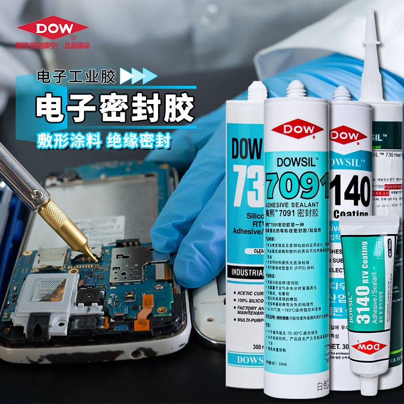 道康宁电子产品防水密封胶3041元器件绝缘高温硅胶7091电子玻璃胶
