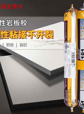 西卡岩板胶181强力粘合剂干区电视背景墙玄关墙面造型结构密封胶