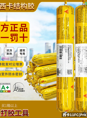 西卡结构胶11fc防水防霉玻璃胶粘合剂聚氨酯硅胶密封胶白色黑色