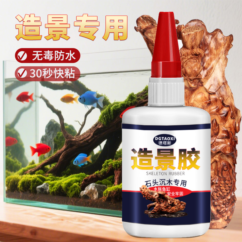 鱼缸造景专用胶水鱼缸造景粘胶