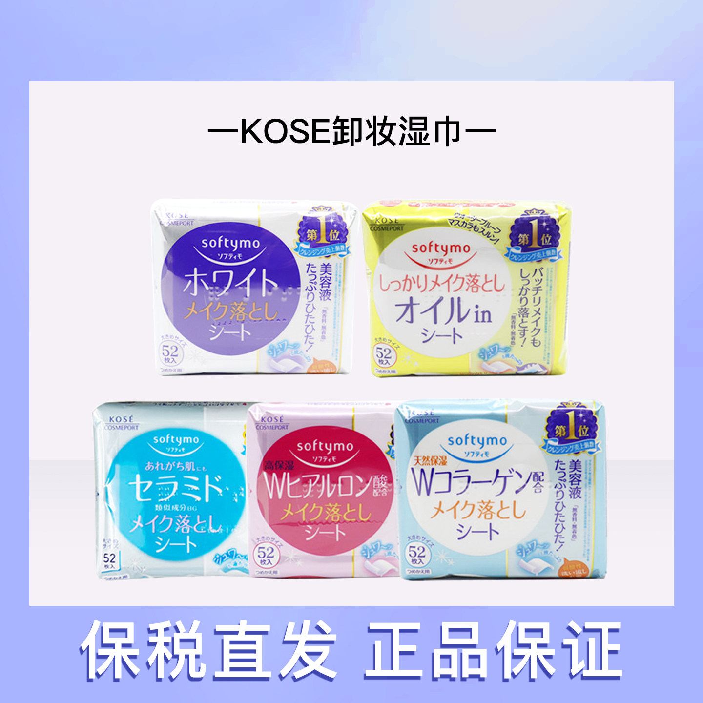 日本KOSE softymo高丝玻尿酸卸妆巾 保湿清洁卸妆棉 卸妆湿巾52片
