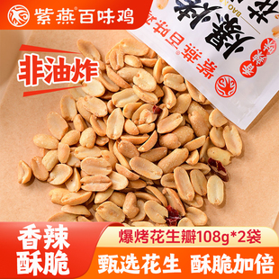 紫燕百味鸡脱油烤花生米香辣味非油炸坚果五香酒鬼炒货麻辣零食