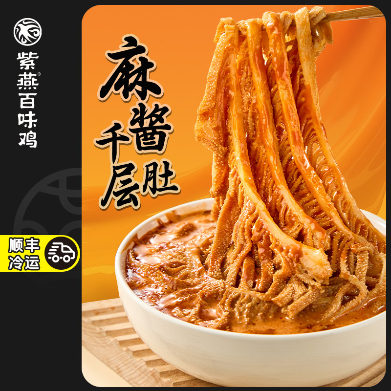 紫燕百味鸡麻酱千层肚530g*2袋麻酱红油冷吃毛肚卤味熟食牛肚百叶