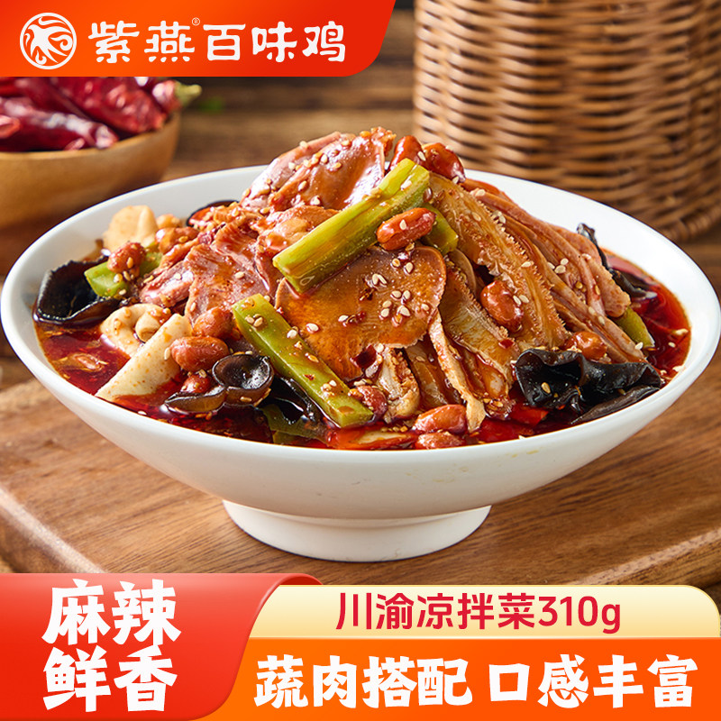 紫燕百味鸡川渝凉拌菜310g红油熟食牛肚贡菜卤味儿私房菜即食下酒