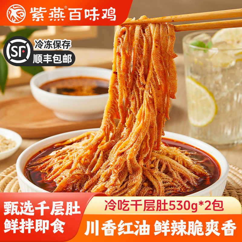 紫燕百味鸡冷吃千层肚530g袋麻辣红油贡菜毛肚熟食凉菜牛肚牛百叶