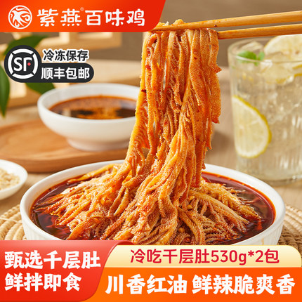 紫燕百味鸡冷吃千层肚530g袋麻辣红油贡菜毛肚熟食凉菜牛肚牛百叶