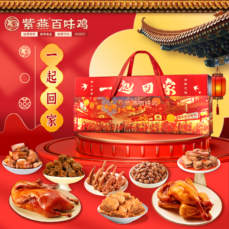 紫燕百味鸡2026新年款年货礼盒节日送礼熟食【预售15天内发货】
