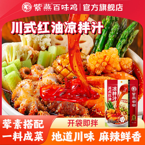 紫燕百味鸡川式红油凉拌汁