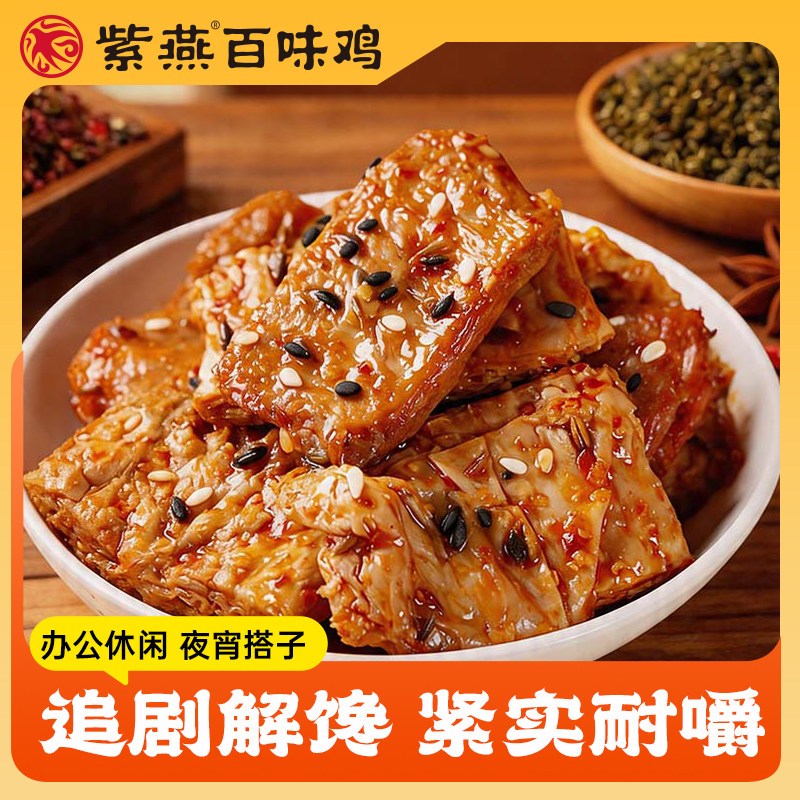 紫燕百味鸡黑椒素牛排豆制品豆干办公休闲追剧解馋小包装即食卤味