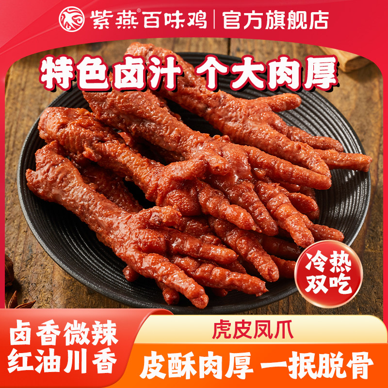 紫燕百味鸡虎皮凤爪500g即食鸡爪解馋小吃零食夜宵熟食鸡肉零食品,零食/坚果/特产,鸡肉零食,淘宝优惠券,粉丝福利购,淘宝优惠卷
