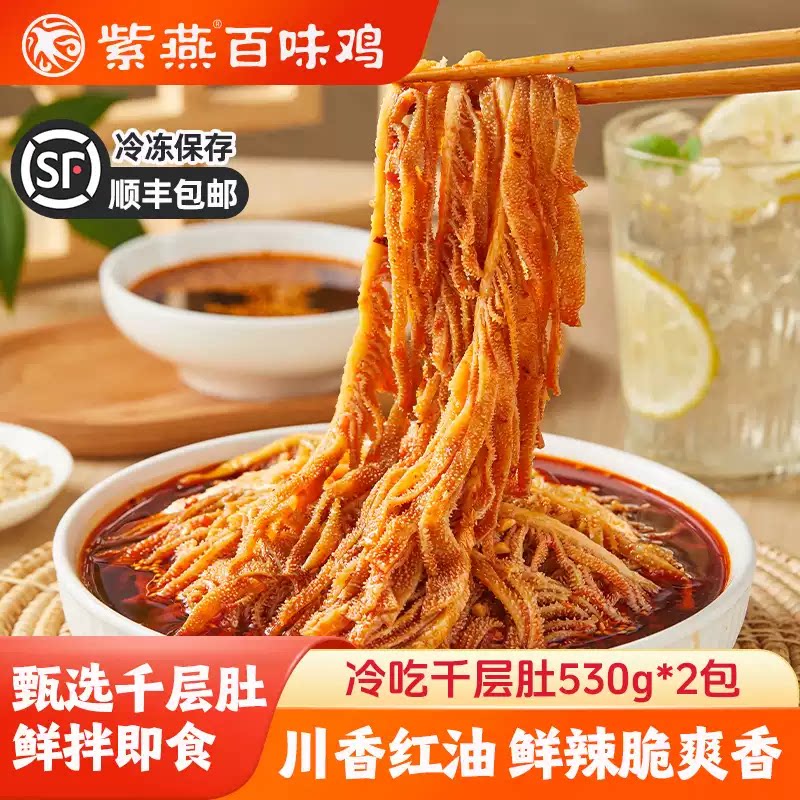 紫燕百味鸡冷吃千层肚530g袋麻辣红油贡菜毛肚熟食凉菜牛肚牛百叶