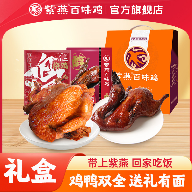 紫燕百味鸡卤味零食小吃鸡肉鸭肉礼盒送礼年货新年过节熟食礼盒装,水产肉类/新鲜蔬果/熟食,烧鸡/扒鸡/鸡熟食,淘宝优惠券,粉丝福利购,淘宝优惠卷