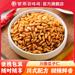 紫燕百味鸡川香瓜子仁独立小包装甜辣口味休闲追剧出游小零食即食