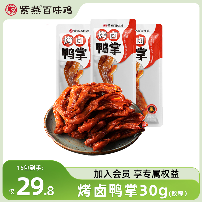 【拍5，共15包】紫燕百味雞烤鹵鴨掌
