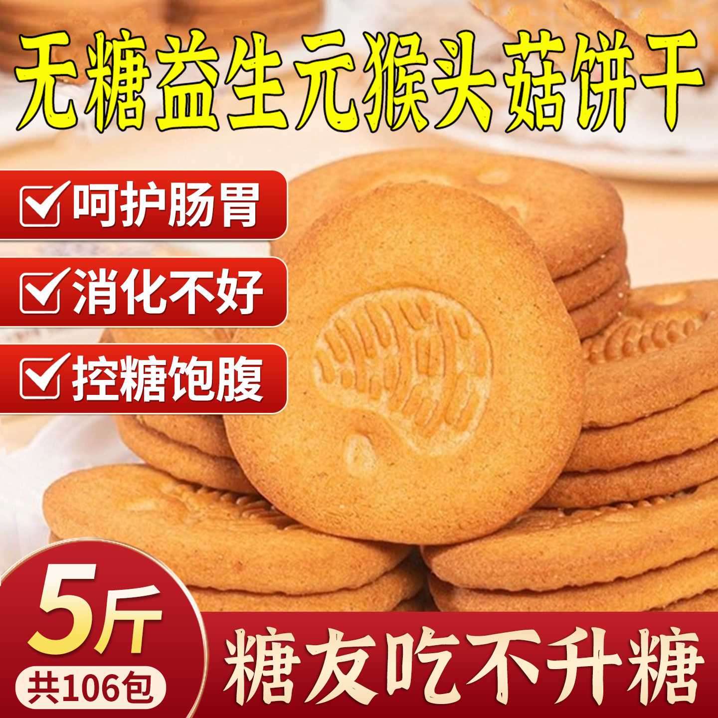 无糖猴头菇益生元猴菇饼干糖尿人