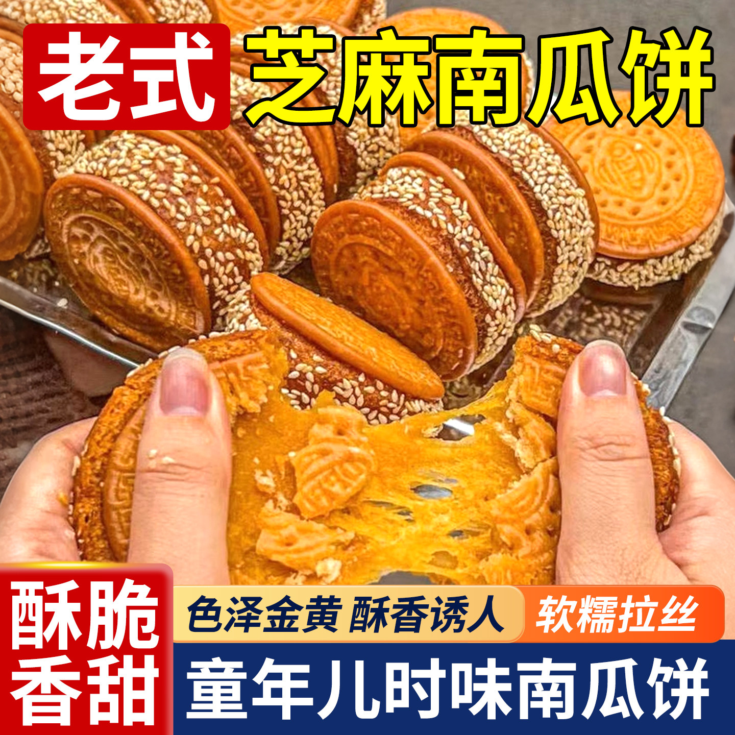 老式芝麻南瓜酥饼早餐代餐馅饼手工中式糕点即食小吃高端的零食
