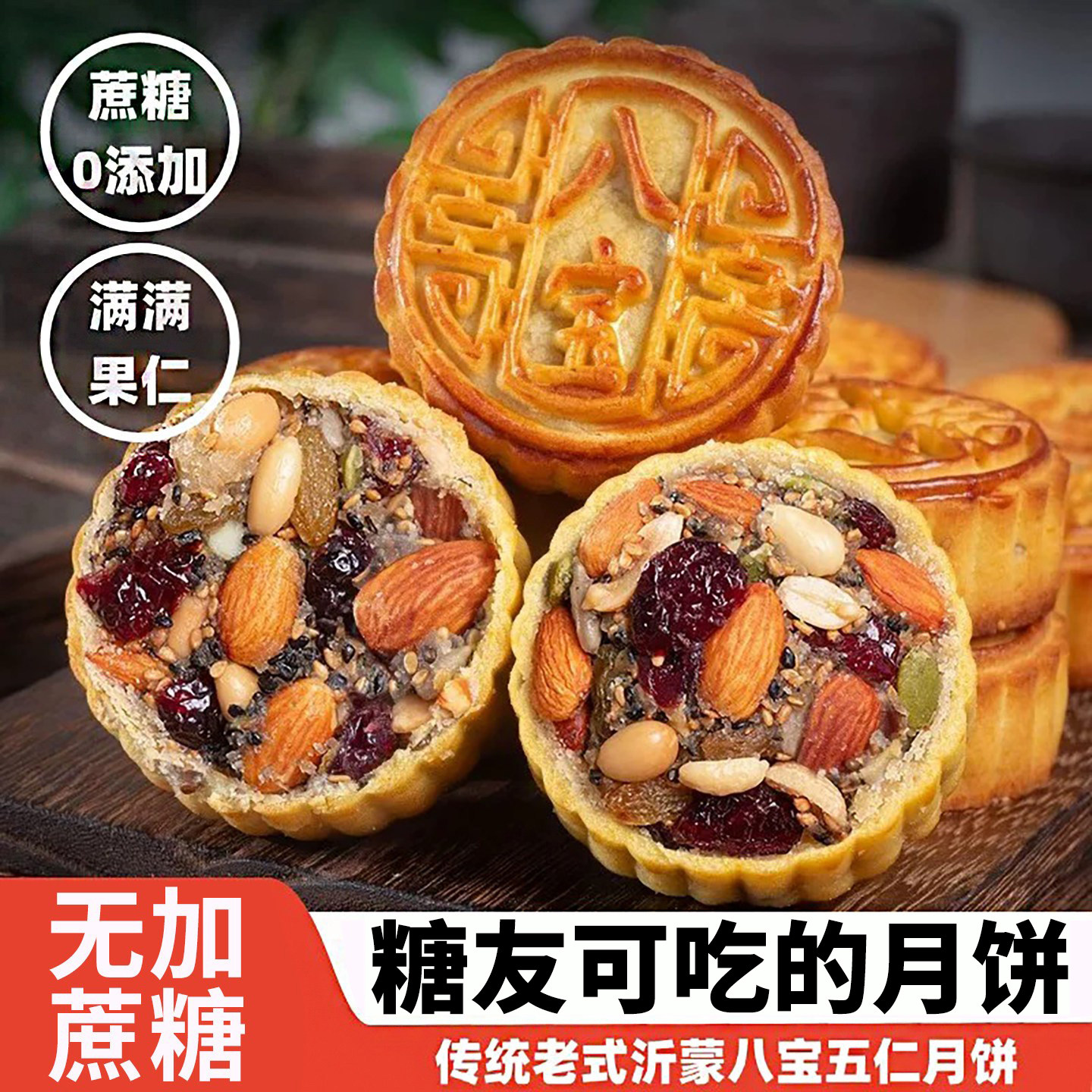 八宝月饼糖尿人专用零食中秋礼盒图片