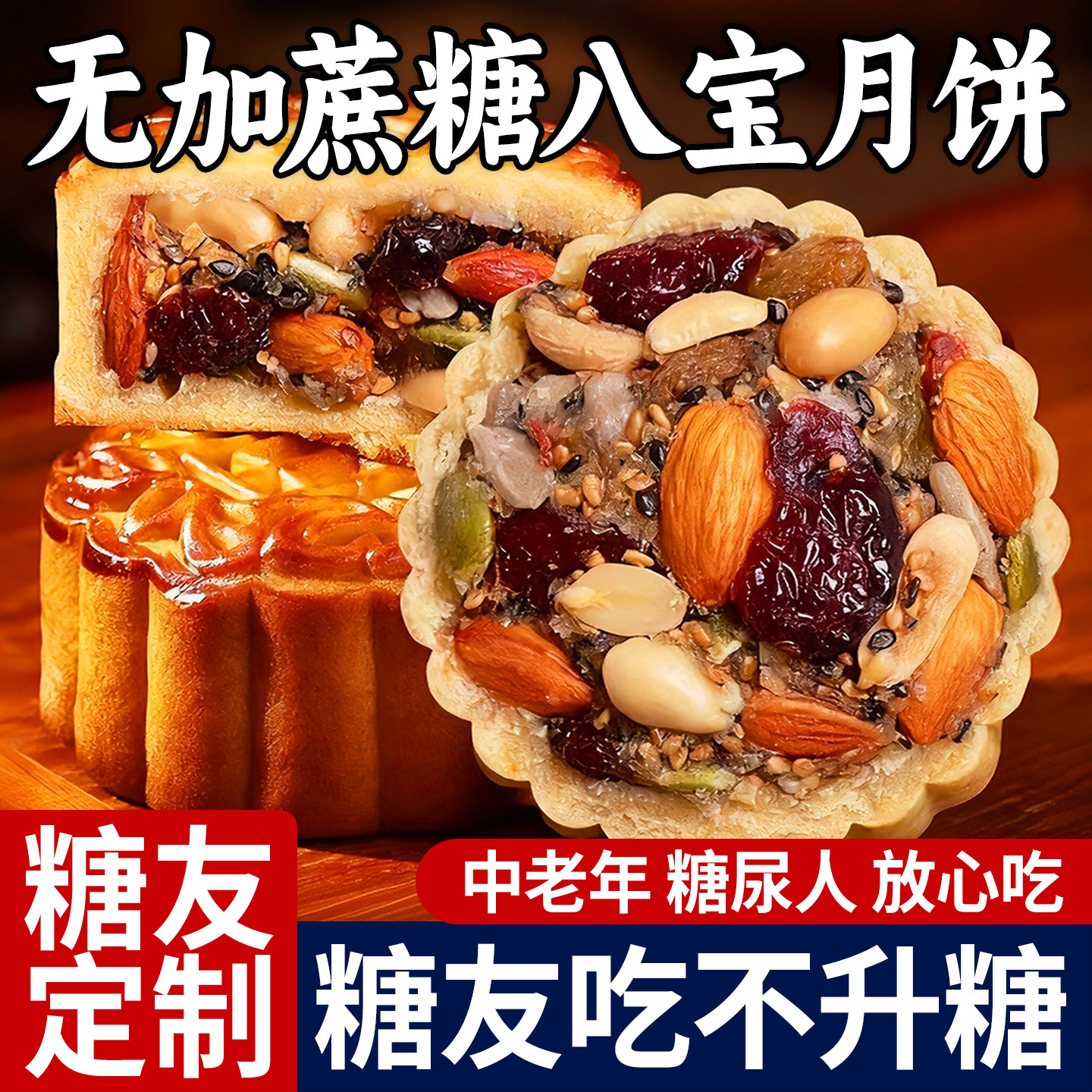 八宝月饼无加蔗糖尿人专用零食品广式手工山药糕点心中秋茶点礼盒