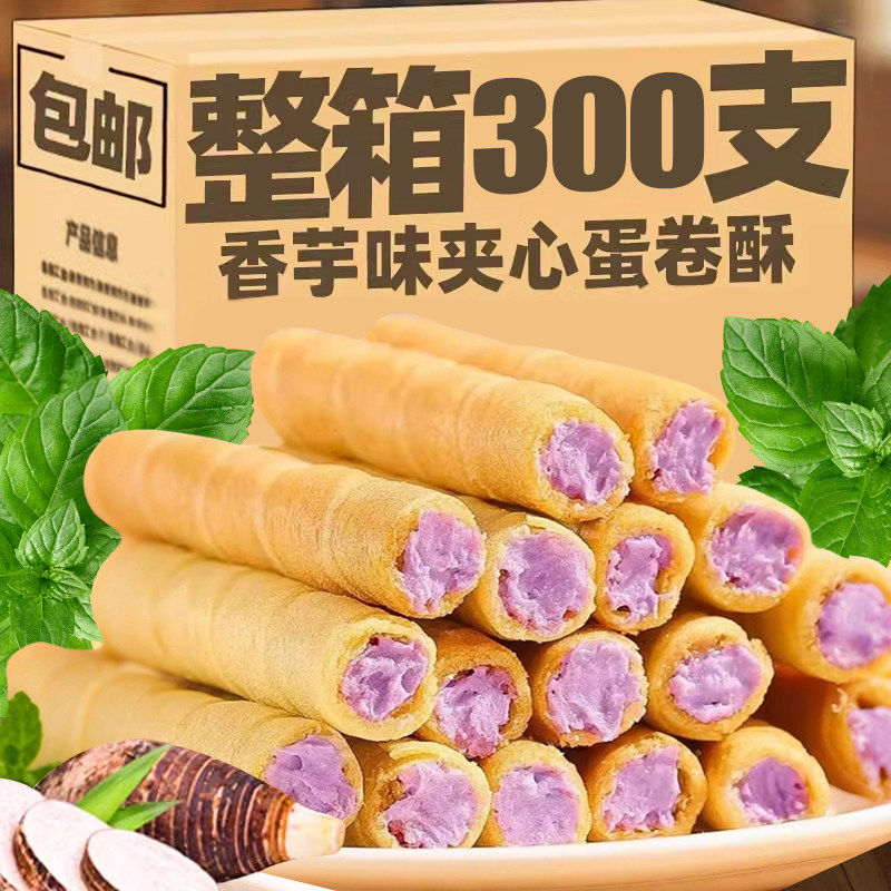 香芋牛奶蛋酥卷松脆饼干夹心香酥醇香蛋卷休闲解馋办公室小零食