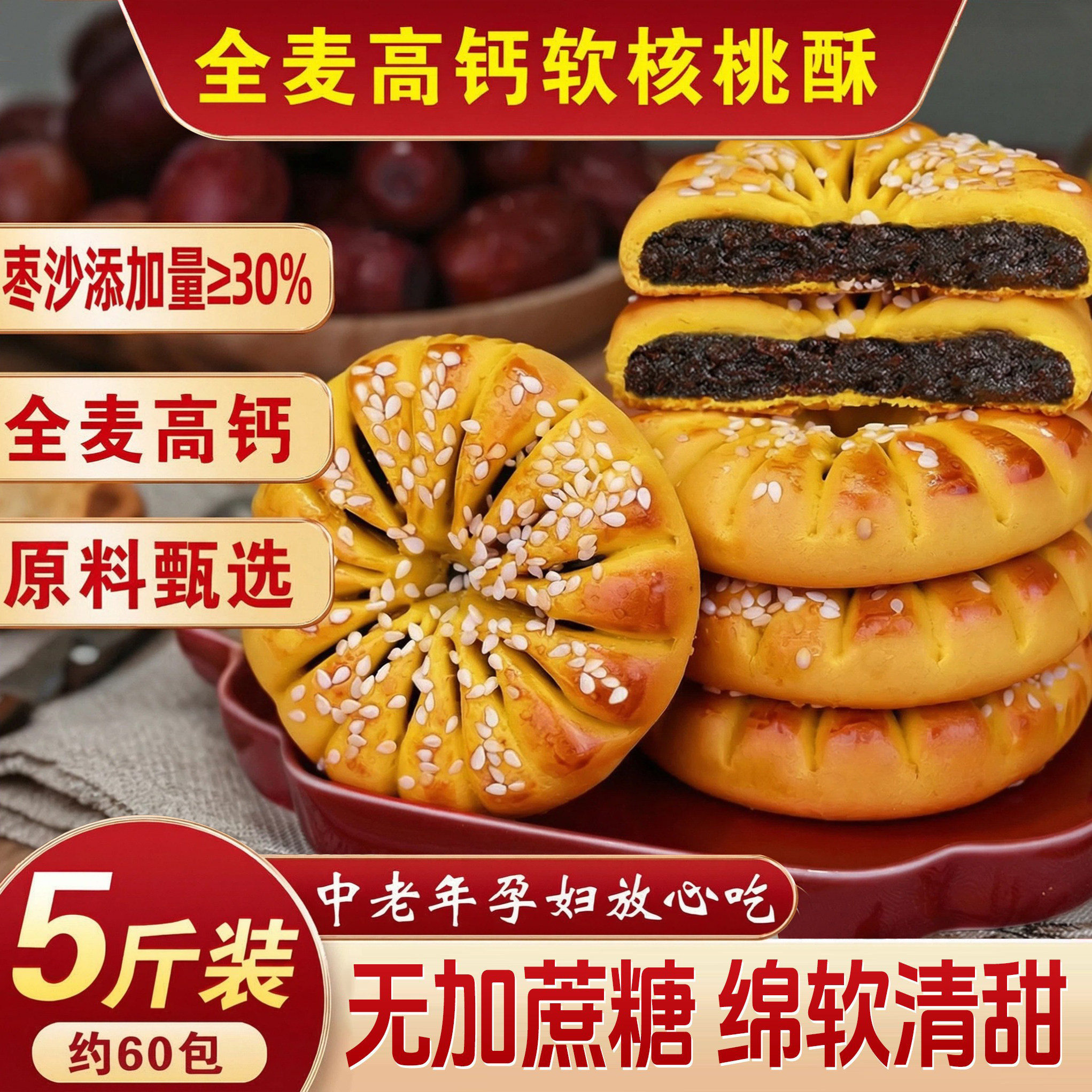 全麦高钙软桃酥芝麻豆沙饼营养早餐枣沙糕点下午茶休闲小吃零食
