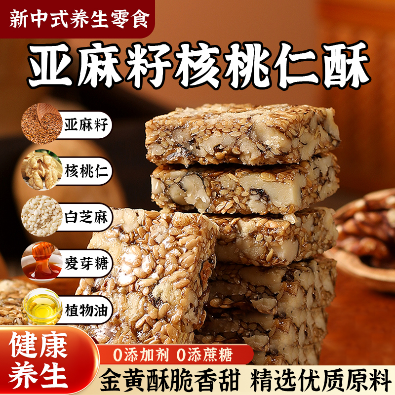 补添加蔗糖亚麻籽核桃酥芝麻坚果酥木糖醇糖尿人食品官方旗舰店