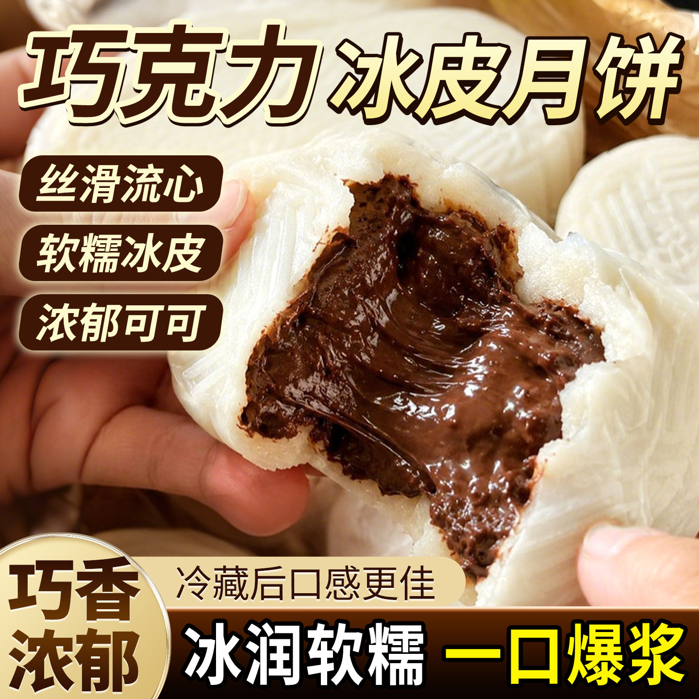 超好吃巧克力爆浆夹心脆豆冰皮月饼制品雪媚娘冰淇淋大福休闲零食