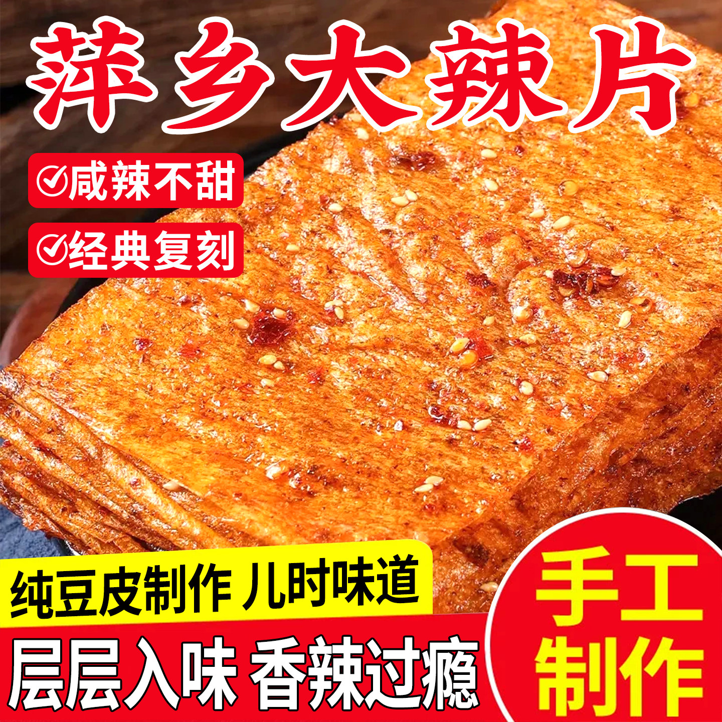 萍乡辣片老式豆皮辣条香辣手撕8090后怀旧零食特产小包装辣味经典