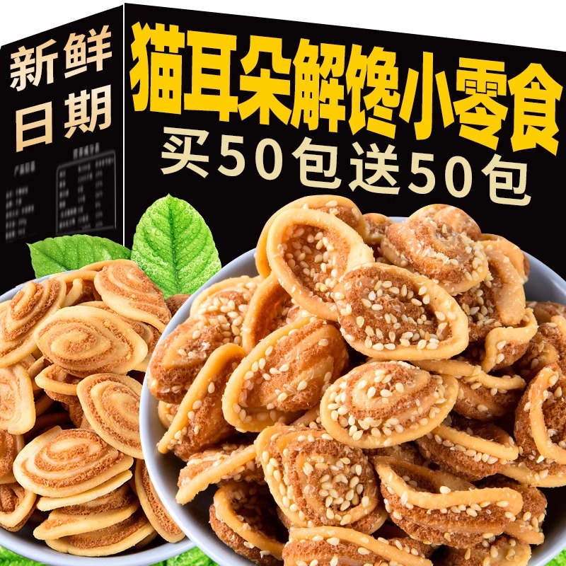 怀旧猫耳朵零食儿童网红小包装办公室休闲零食小吃整箱散装猫耳酥