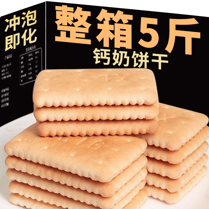 钙奶饼干整箱5斤装老式怀旧80后早餐代餐韧性饼干休闲散装零食品