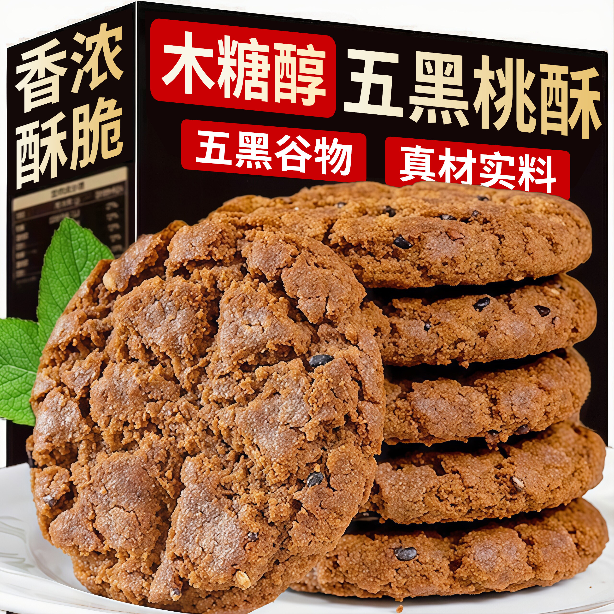 木糖醇五黑谷物桃酥无加蔗糖粗粮饼干早代餐糕点休闲解馋食品零食